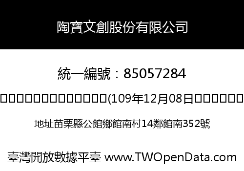 陶寶文創股份有限公司