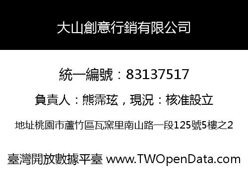 大山創意行銷有限公司