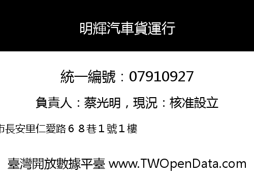 明輝汽車貨運行