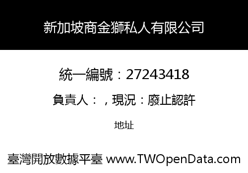 新加坡商金獅私人有限公司