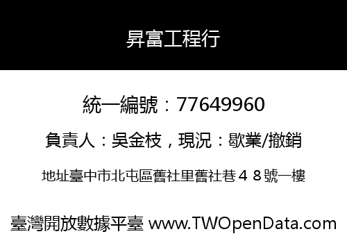 昇富工程行
