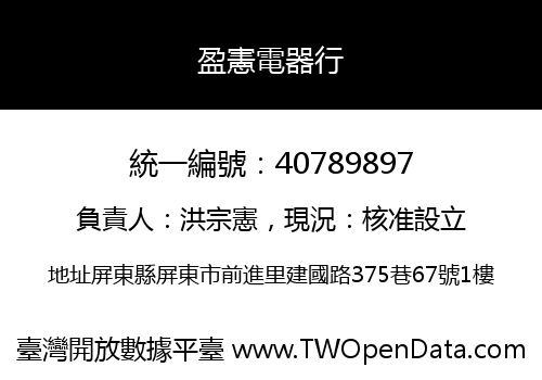 盈憲電器行