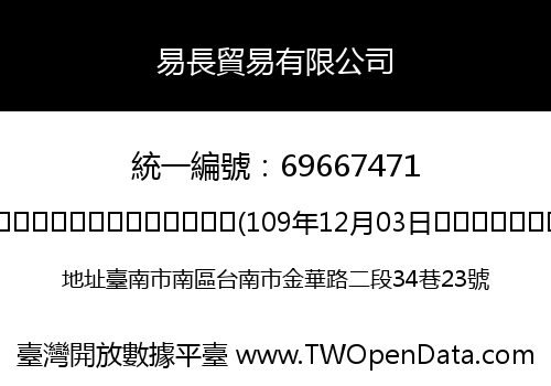 易長貿易有限公司