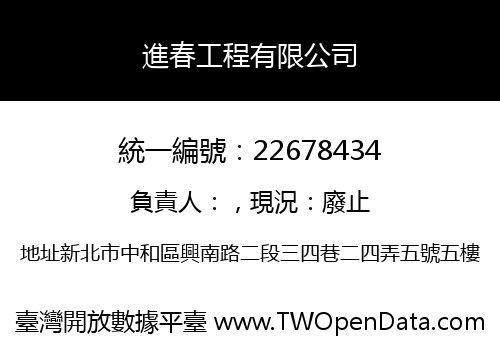 進春工程有限公司