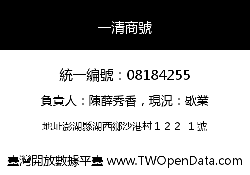 一清商號