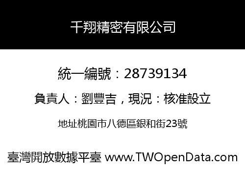 千翔精密有限公司