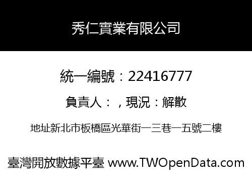 秀仁實業有限公司