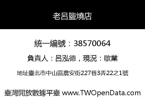 老呂鹽燒店