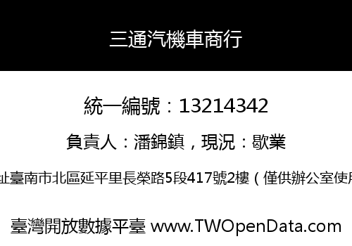 三通汽機車商行