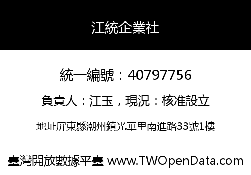 江統企業社