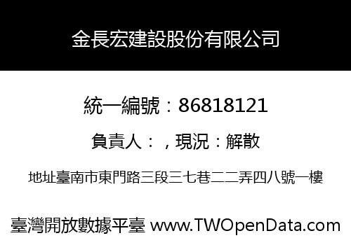 金長宏建設股份有限公司