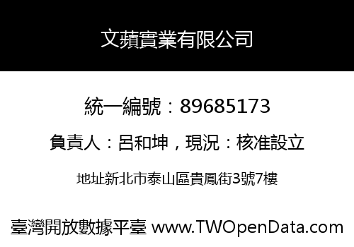 文蘋實業有限公司