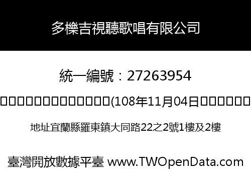 多櫟吉視聽歌唱有限公司