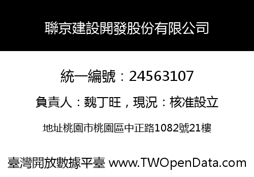 聯京建設開發股份有限公司