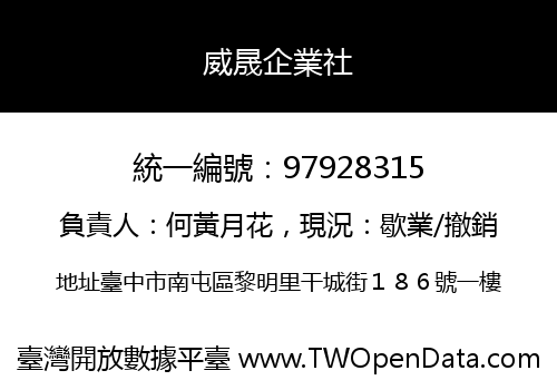 威晟企業社