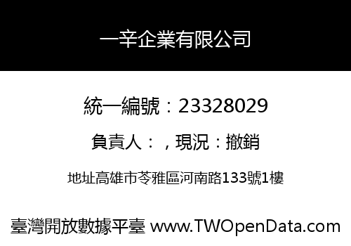一辛企業有限公司