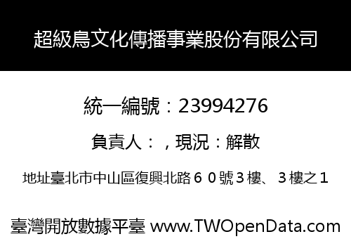 超級鳥文化傳播事業股份有限公司
