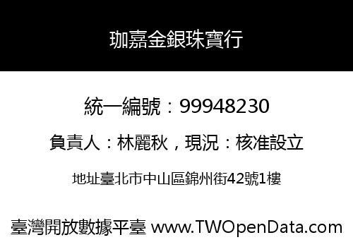 珈嘉金銀珠寶行