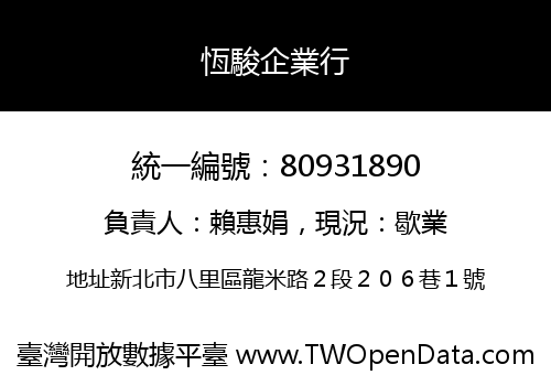 恆駿企業行