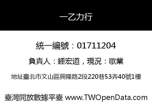 一乙力行