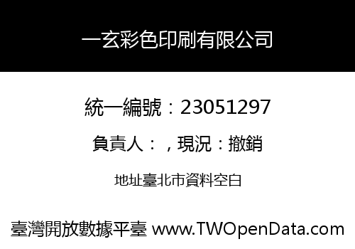一玄彩色印刷有限公司