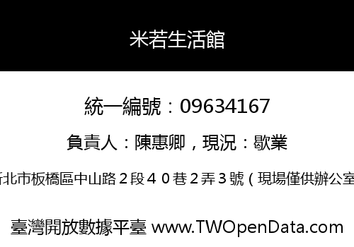 米若生活館