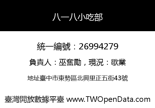 八一八小吃部