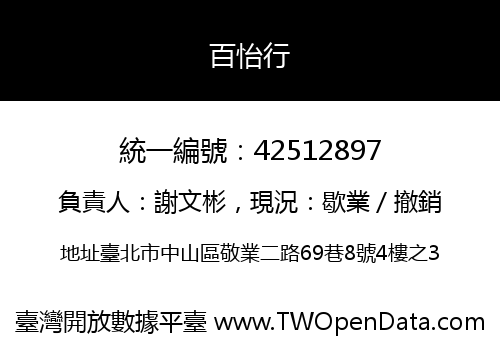 百怡行