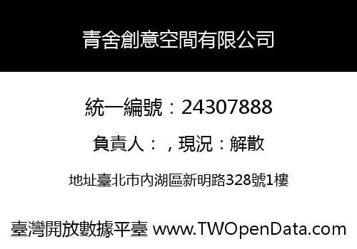青舍創意空間有限公司