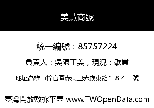 美慧商號