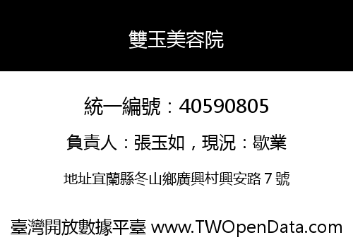 雙玉美容院