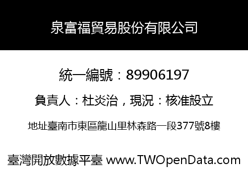 泉富福貿易股份有限公司