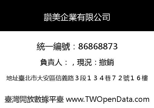 讚美企業有限公司