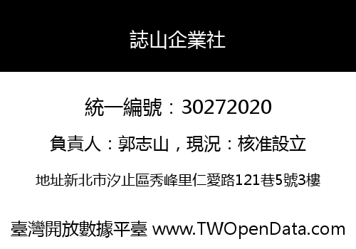 誌山企業社