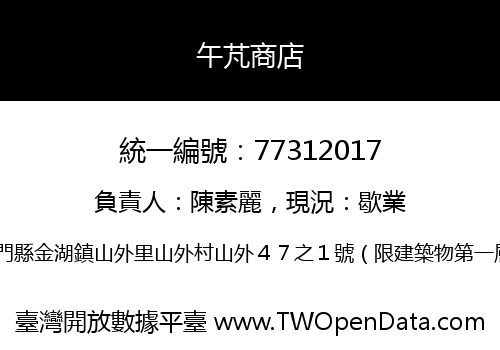 午芃商店