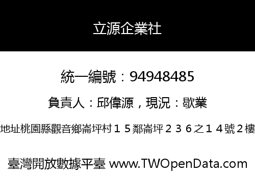 立源企業社