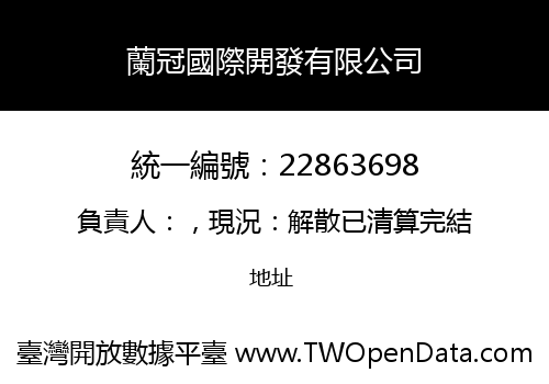 蘭冠國際開發有限公司