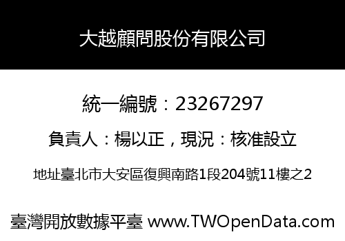 大越顧問股份有限公司