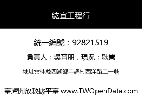 紘宜工程行