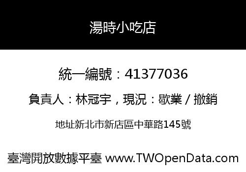 湯時小吃店