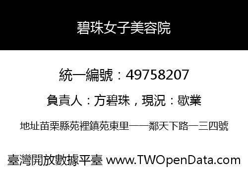 碧珠女子美容院
