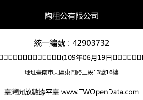 陶租公有限公司