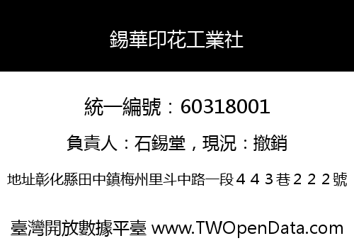 錫華印花工業社