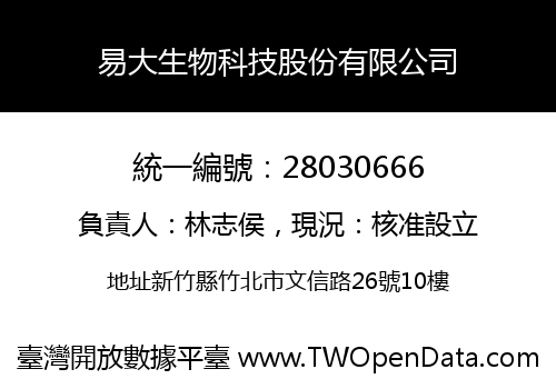 易大生物科技股份有限公司