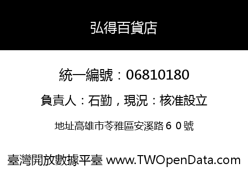弘得百貨店
