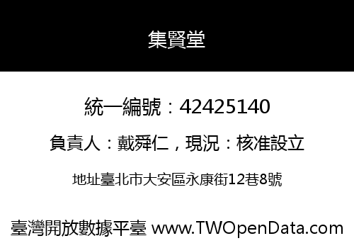 集賢堂