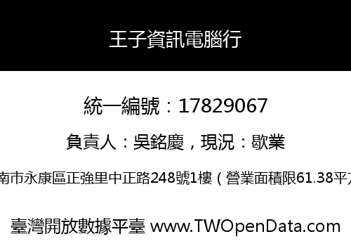 王子資訊電腦行