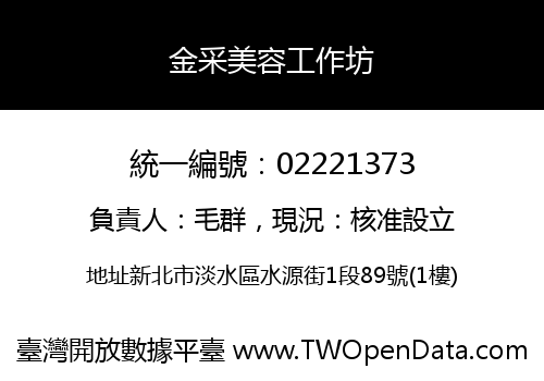 金采美容工作坊
