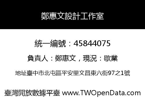 鄭惠文設計工作室