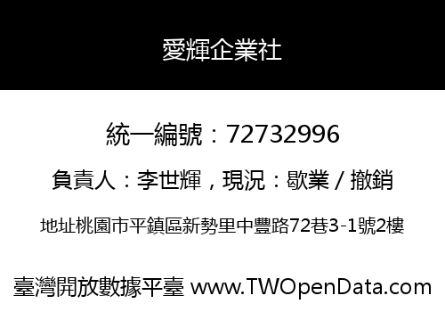 愛輝企業社